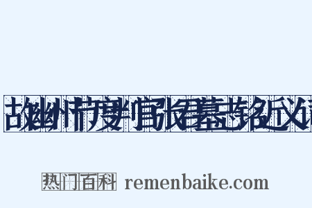 故幽州节度判官张君墓志铭近义词是什么意思的图片